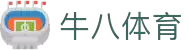 ⽜⼋体育 - 与球迷合为⼀体